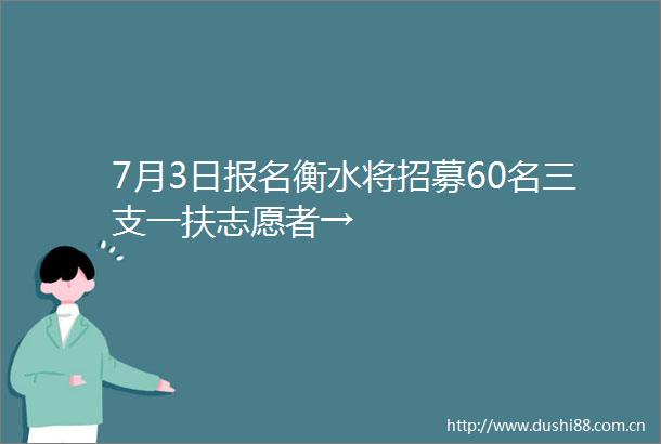 7月3日报名衡水将招募60名三支一扶志愿者→