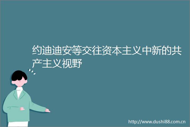 约迪迪安等交往资本主义中新的共产主义视野