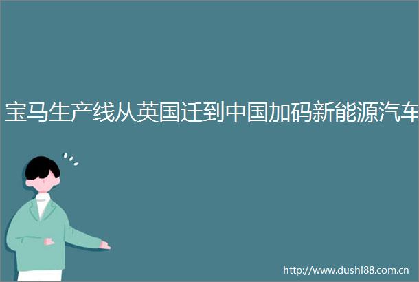 宝马生产线从英国迁到加码新能源汽车