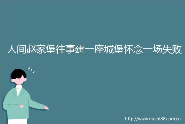 人间赵家堡往事建一座城堡怀念一场失败