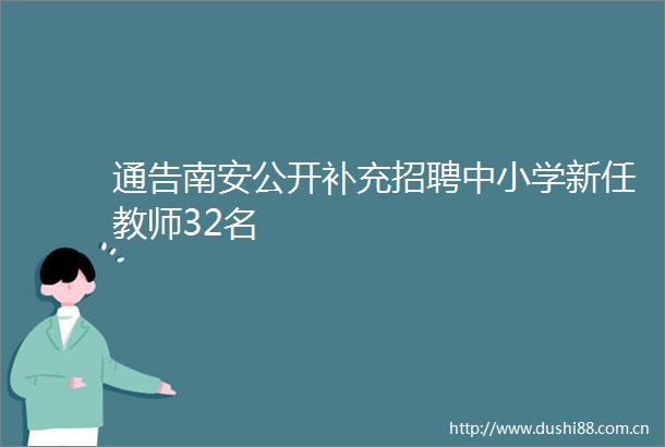 通告南安公开补充招聘中小学新任教师32名