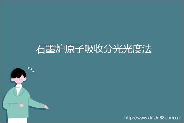石墨炉原子吸收分光光度法