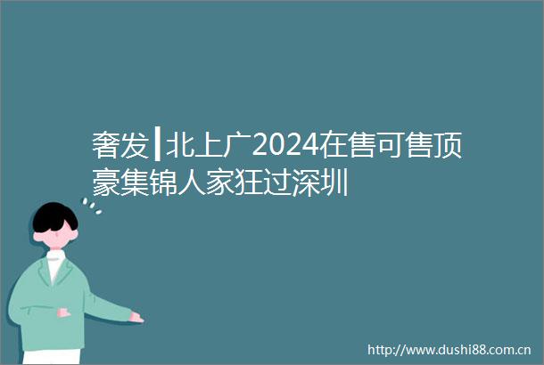 奢发┃北上广2024在售可售顶豪集锦人家狂过深圳
