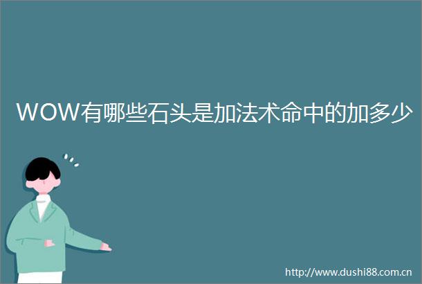 WOW有哪些石头是加法术命中的加多少