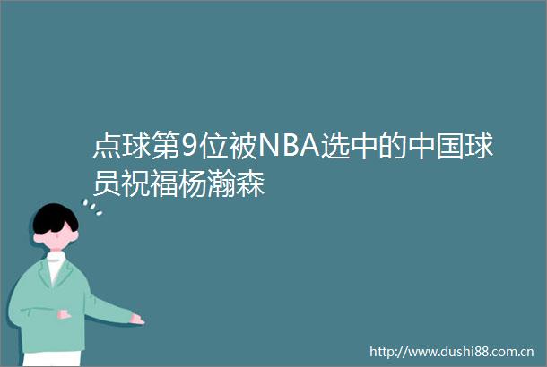 点球第9位被NBA选中的球员祝福杨瀚森