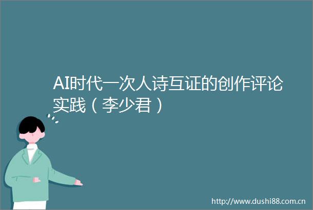 AI时代一次人诗互证的创作评论实践（李少君）