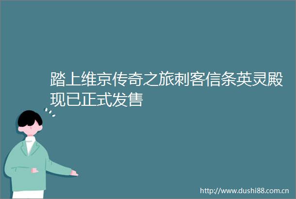 踏上维京传奇之旅刺客信条英灵殿现已正式发售