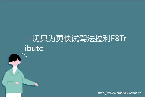 一切只为更快试驾法拉利F8Tributo