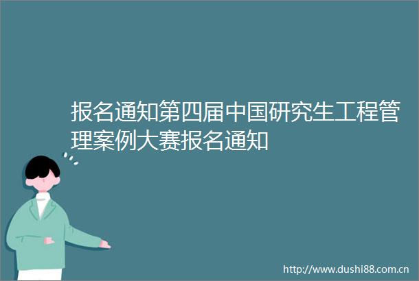 报名通知第四届研究生工程管理案例大赛报名通知