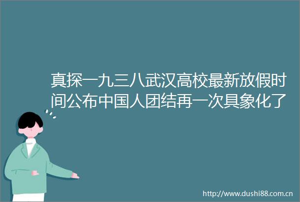 真探一九三八武汉高校最新放假时间公布人团结再一次具象化了