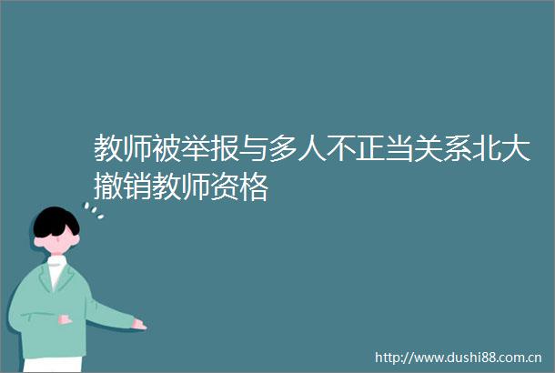 教师被与多人不正当关系北大撤销教师资格