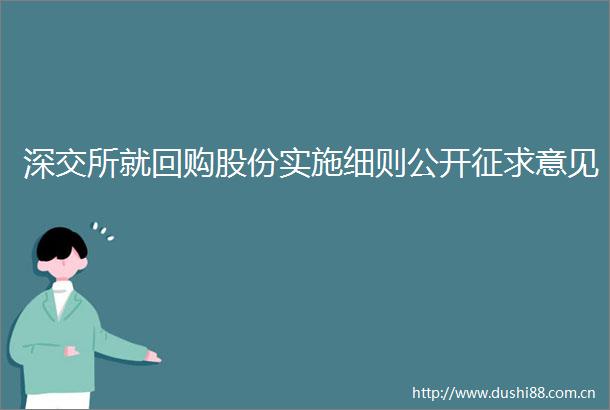 深交所就回购股份实施细则公开征求意见