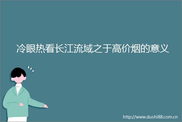 冷眼热看长江流域之于高价烟的意义