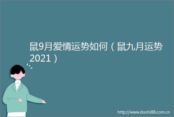 鼠9月爱情运势如何（鼠九月运势2021）