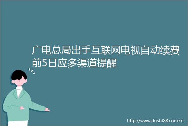 广电总局出手互联网电视自动续费前5日应多渠道提醒