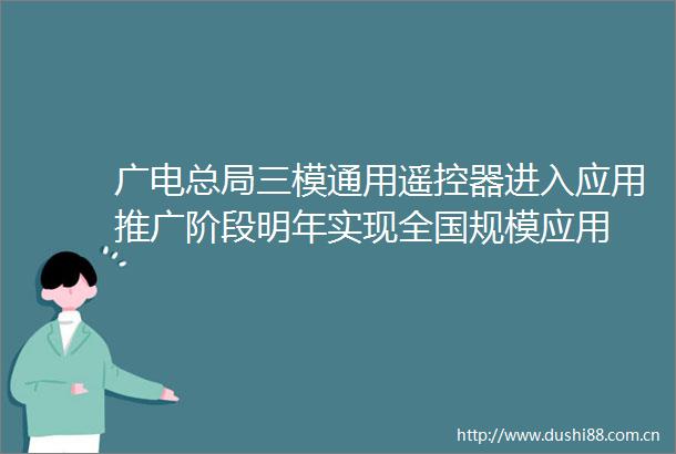 广电总局三模通用遥控器进入应用推广阶段明年实现全国规模应用