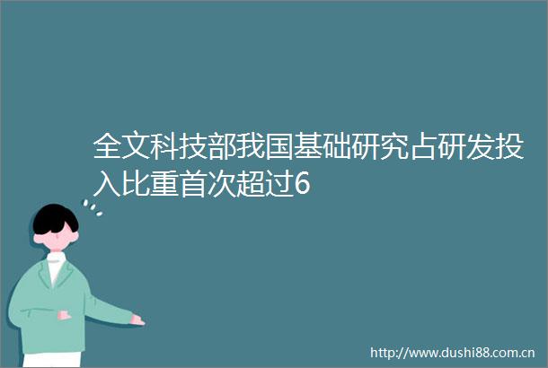 全文科技部我国基础研究占研发投入比重首次超过6