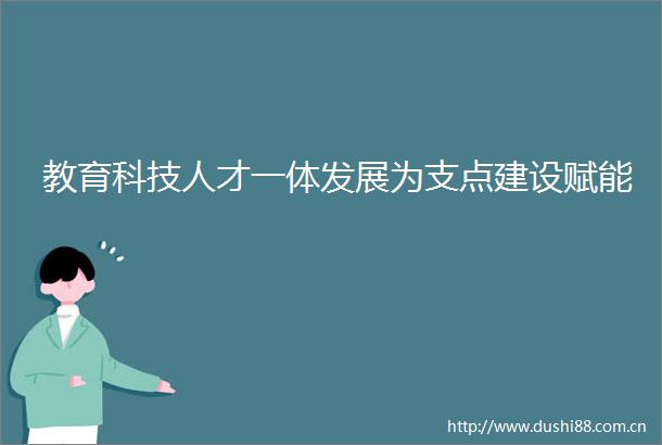 教育科技人才一体发展为支点建设赋能