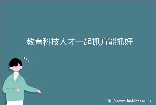 教育科技人才一起抓方能抓好