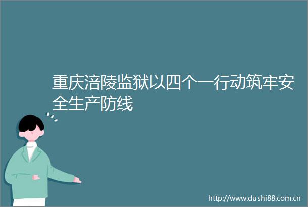 重庆涪陵监狱以四个一行动筑牢安全生产防线