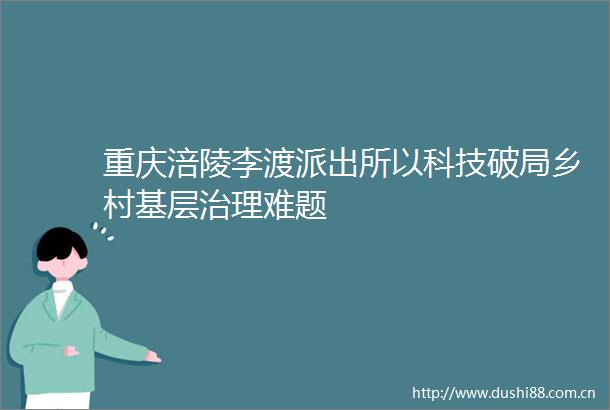 重庆涪陵李渡以科技破局乡村基层治理难题