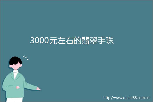 3000元左右的翡翠手珠