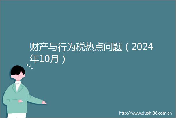 财产与行为税热点问题（2024年10月）