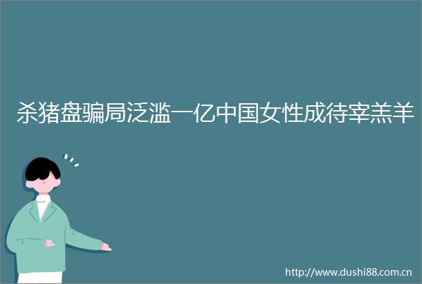 杀猪盘局泛滥一亿女性成待宰羔羊