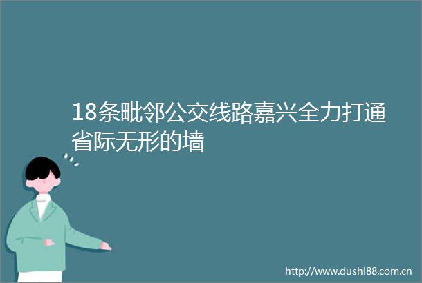 18条毗邻公交线路嘉兴全力打通省际无形的墙