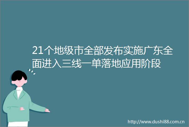 21个地级市全部发布实施广东全面进入三线一单落地应用阶段