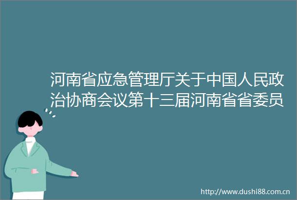 河南省应急管理厅关于协商会议第十三届河南省省委员会第一次会议1310680号提案的答复