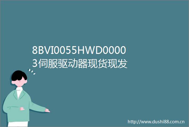 8BVI0055HWD00003伺服驱动器现货现发