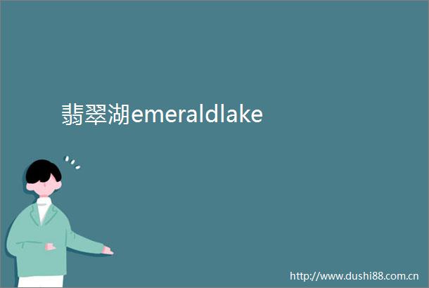 翡翠湖emeraldlake