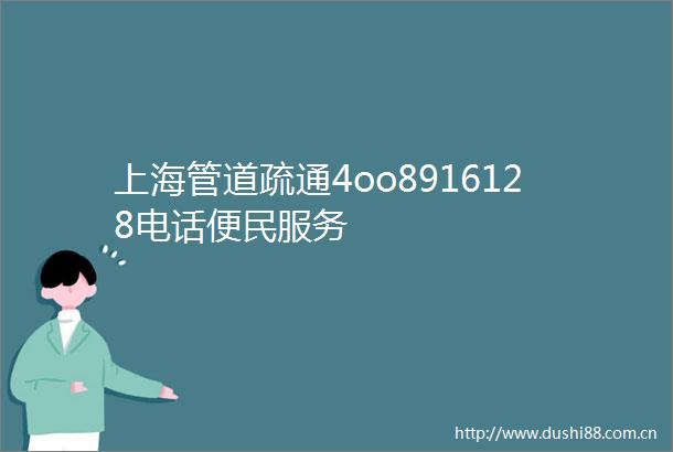 上海管道疏通4oo8916128电话便民服务