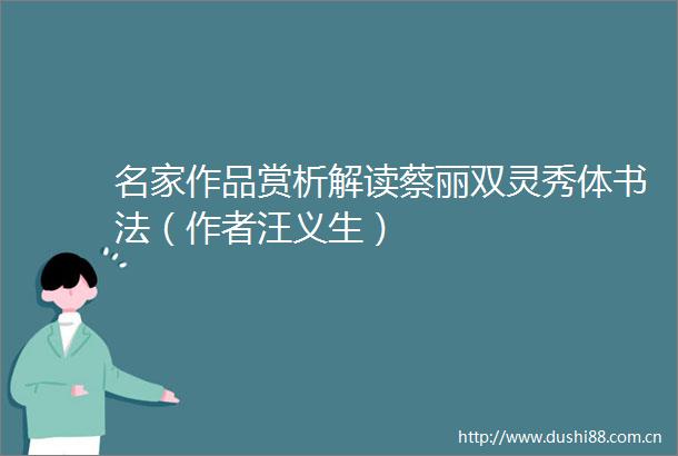 名家作品赏析解读蔡丽双灵秀体书法（作者汪义生）