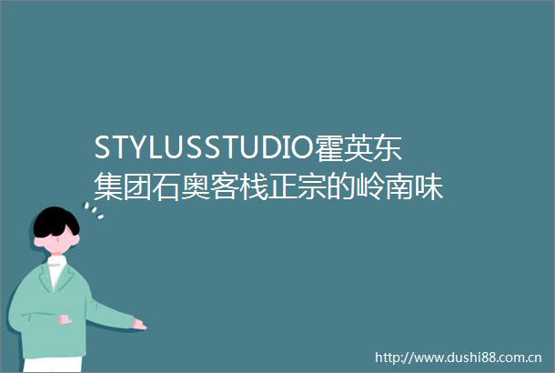 STYLUSSTUDIO霍英东集团石奥客栈正宗的岭南味