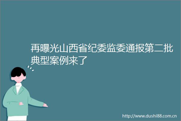 再山西省纪委监委通报第二批典型案例来了