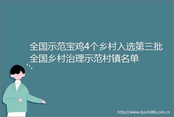 全国示范宝鸡4个乡村入选第三批全国乡村治理示范村镇名单