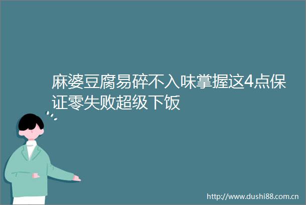 麻婆豆腐易碎不入味掌握这4点保证零失败超级下饭
