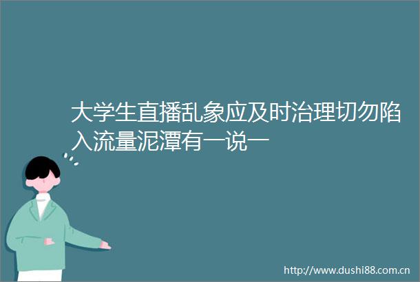 大学生直播乱象应及时治理切勿陷入流量泥潭有一说一