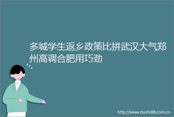 多城学生返乡政策比拼武汉大气郑州高调合肥用巧劲