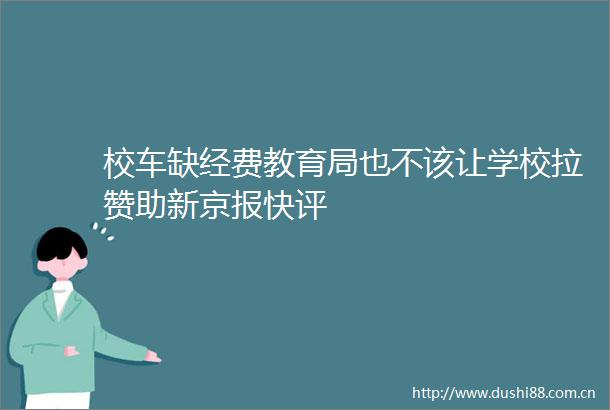 校车缺经费教育局也不该让学校拉赞助新京报快评