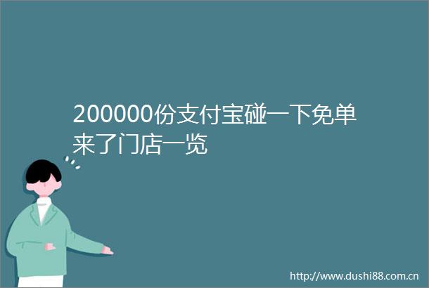 200000份支付宝碰一下免单来了门店一览