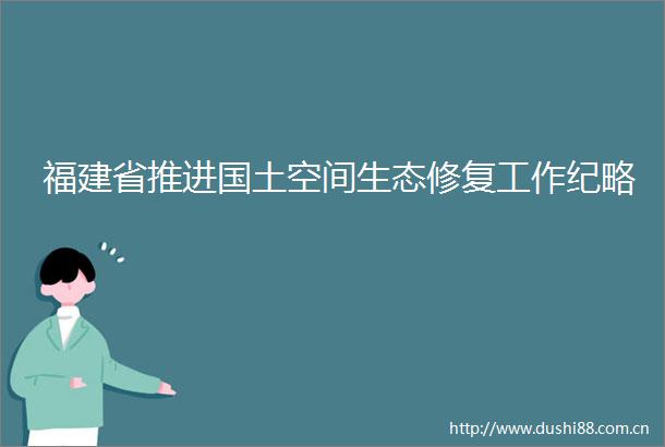 福建省推进国土空间生态修复工作纪略