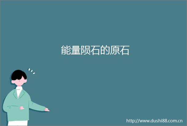 能量陨石的原石