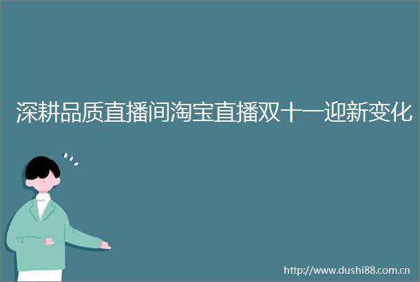 深耕品质直播间淘宝直播双十一迎新变化