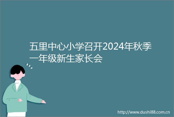 五里中心小学召开2024年秋季一年级新生家长会