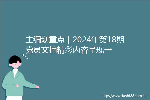 主编划重点｜2024年第18期党员文摘精彩内容呈现→