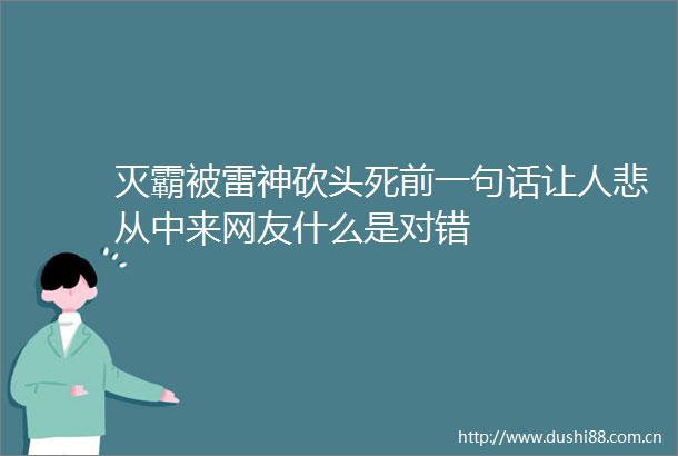 灭霸被雷神砍头死前一句话让人悲从中来网友什么是对错