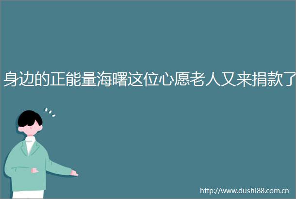 身边的正能量海曙这位心愿老人又来捐款了